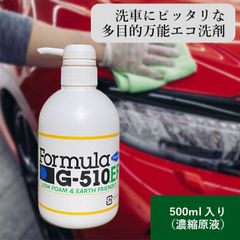 フォーミュラG-510EF 洗車 洗剤 洗車用 500mlポンプ 濃縮原液