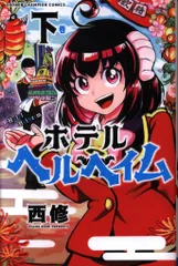 【しらたま】魔入りました！入間くん　1〜38巻セット+ホテルヘルヘイム上下 しらたま】魔入りました！入間くん 1〜38巻セット+ホテル