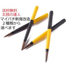 逆鱗 太鼓の達人マイバチ テーパー新魔改造 黒クルミ 反発大 黄黒 黒黄選べる