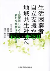 生活困窮者自立支援から地域共生社会へ: 証言からたどる新たな社会保障の創造 宮本太郎