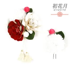 髪飾り 成人式 赤 振袖 袴 花 2点セット 白 ピンク ゴールド 房付き 玉飾り タッセル ベロア 大きい かんざし かわいい 日本製 No.8-2678