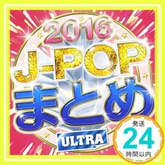 J-POPまとめ 2016 [CD] V.A._02