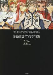 [중고]애니메무크 ≪컨슈머 게임 서적≫ [테일즈 오브] 시리즈 the 20th anniversary 후지시마 야스스케의 캐릭터 일