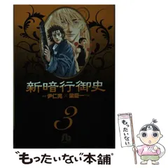 【中古】 新暗行御史 第３巻/小学館/梁慶一 新暗行御史（3） / 尹仁完【作】/梁慶一【画】 ＜電子版