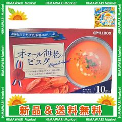 PILLBOX オマール海老のビスク 10食入り