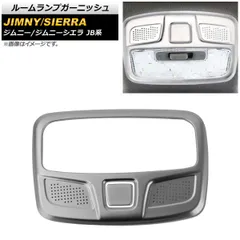 ルームランプガーニッシュ スズキ ジムニー/ジムニーシエラ JB64/JB74 2018年07月～ マットシルバー ABS製 AP-IT581-MSI