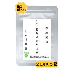 【訳あり】紀州ぶどう山椒（こな山椒）１００ｇ　和歌山　山椒　粉