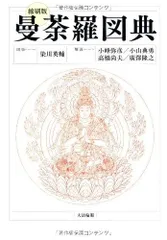 タリラリラさま専用曼荼羅図典 安川英治著 2025年最新】曼荼羅図典の人気アイテム - メルカリ