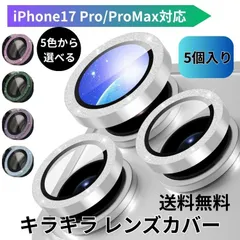 iPhone17 Pro/ProMax対応 キラキラ レンズカバー シルバー グリーン ピンク パープル スカイブルー