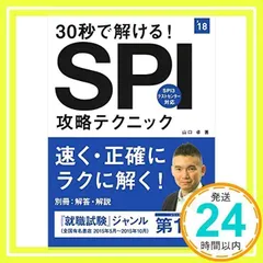 30秒で解ける!SPI攻略テクニック 2018年度 (高橋の就職シリーズ) [単行本（ソフトカバー）] [Jan 21, 2016] 山口 卓_02