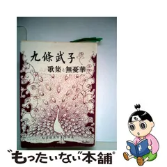 掛け軸 九条武子 女流歌人 和歌 紙本 茶掛 茶道具 掛軸 美品 です