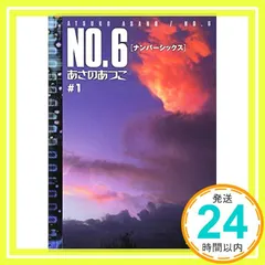 2026年最新】no.6 あさのあつこ 全巻の人気アイテム - メルカリ