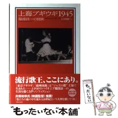 中古】 上海ブギウギ1945 服部良一の冒険 / 上田 賢一 / 音楽之友社