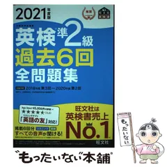 【中古】 英検準２級全問題集　９７年度版/旺文社/旺文社 英検準2級過去6回全問題集CD 2025年度版 / 旺文社