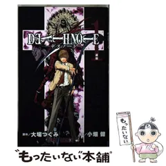 【中古】 DEATH NOTE 1 （ジャンプ コミックス） / 大場つぐみ、小畑健 / 集英社