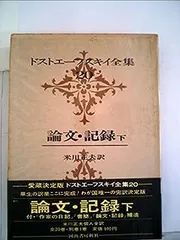 テ*ス様 ドストエフスキー全集 全27巻 決定版　（6巻無し） テ*ス様 ドストエフスキー全集 全27巻 決定版 （6巻無し） 決定版