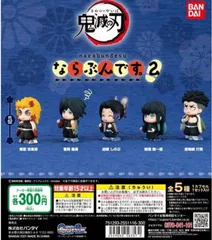単品販売♯鬼滅の刃　バンダイならぶんです2 ガチャガチャ　ミニチュアフィギュア