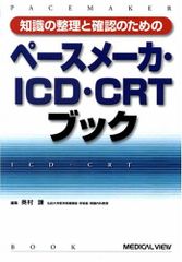 ペースメーカー・ICD・CRT 実践ハンドブック 第6版 - メルカリ