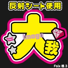 Gうちわ文字【大我たいが】反射シートうちわ文字名前文字ストーンズファンサ文字sixones京本ファンサうちわコンサートライブ大我SixTONES