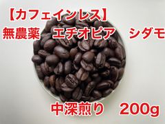 【カフェインレス】エチオピア　シダモ　200g中深煎り