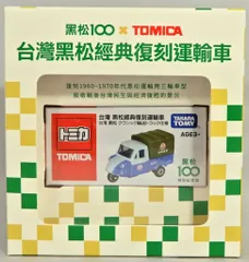 新品 トミカ 台湾限定 黒松 クラシック トラック 経典復刻運転車 4個セット 新品 トミカ 台湾限定 黒松 クラシック トラック 経典復刻運転車