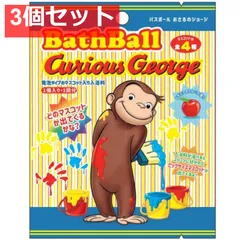 おさるのジョージ バスボール2 発泡タイプのマスコット入り入浴料 もぎたてのりんごの香り 60g 1回分 3個セット まとめ売り