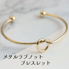 メタルラブノットブレスレット