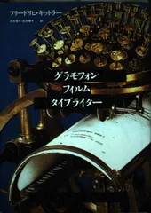 グラモフォン・フィルム・タイプライター(下) ちくま学芸文庫