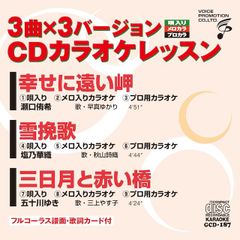 CDカラオケレッスン187（GCD-187）