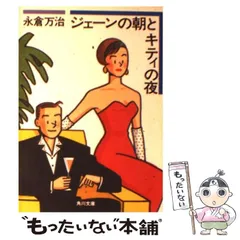【中古】 女房のいない週末 永倉万治のサラリーマン百科/小学館/永倉万治 武蔵野S町物語 (ちくま文庫 な 9-2) | 永倉 萬治 |本 | 通販