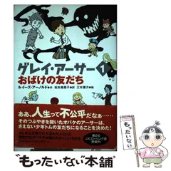 【中古】 グレイ・アーサー 1 おばけの友だち  / ルイーズ・アーノルド、松本美菜子 / ヴィレッジブックス