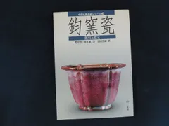 2025年最新】中国 鈞窯の人気アイテム - メルカリ