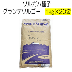 ソルガム種子　グランデソルゴー　20kg　タキイ種苗【種】緑肥の種　夏に強い緑肥