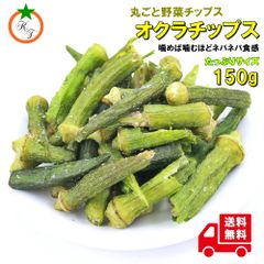 オクラチップ うす塩味 たっぷりサイズ 150g オクラそのままチップス ネバネバ感を楽しめる野菜チップ メール便発送