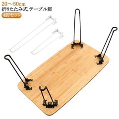 脚 1-4本セット 脚のみ 折り畳み スチール 折りたたみ 座卓 DIY ブラック 20-50cm 台座 テーブル 鉄脚 折り畳み