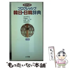 2025年最新】韓日辞典 小学館の人気アイテム - メルカリ