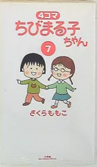 【中古】 ４コマちびまる子ちゃん ７/小学館/さくらももこ 中古】 4コマちびまる子ちゃん 7/小学館/さくらももこの通販