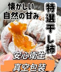 特選‼️ 昔ながらの干し柿　干しかき　干し柿　箱込み1kg