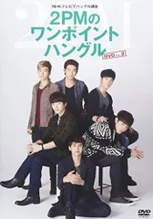 貴重！超新星【廃盤】DVD２点  NHKテレビでハングル講座 Amazon.co.jp | NHKテレビでハングル講座 超新星☆とっておき