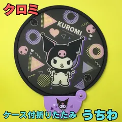 2025年最新】うちわケース クロミの人気アイテム - メルカリ