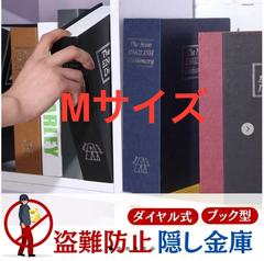 隠し金庫 ブック型 セーフティーボックス 隠し金庫ミニ 時計 鍵付きボックス ダイヤル 金庫に見え ない 辞書 金庫 ダイヤル式 耐火防水 a4 火事 小さい 小型 隠し 家庭用小型 ブック テンキー 家庭用 通帳 入れ クローゼット カモフラージュ ハンガー