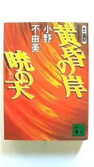 黄昏の岸暁の天 十二国記 (講談社文庫) 小野 不由美 中古 9784062731300 送料無料のサムネイル