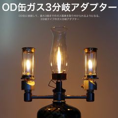 OD缶 3分岐 アダプター 分離 分配 ねじ込み式 ガス ランタン アクセサリ アウトドア キャンプ おしゃれ