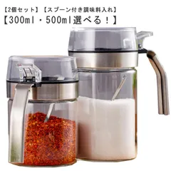 2個セット 調味料入れ スプーン付き ステンレス 耐熱 ガラス 調味料ポット 500ml 300ml 片手開閉 スパイスジャー 砂糖 塩 スパイス 密閉 保存 容器 調味料ケース スプーン 使いやすい#ratei0092