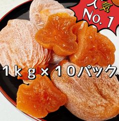 トロトロ甘蜜干し柿1kg×10パック‼️ご自宅用 ネコポス投函　新物  ほしがき 渋柿 訳あり 果物 フルーツ 高糖度 ドライフルーツ お土産 秋 ギフト お菓子 和菓子  自然食品