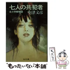 【中古】 七人の共犯者 北斗警察物語/角川書店/中津文彦 中古】 七人の共犯者 北斗警察物語 （角川文庫） / 中津 文彦