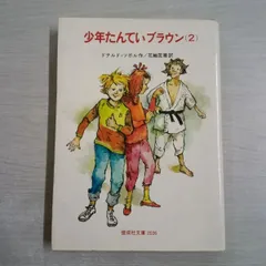 2025年最新】少年探偵ブラウンの人気アイテム - メルカリ