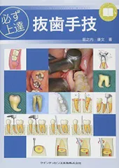 必ず上達　歯科小手術 裁断済み 必ず上達 歯科小手術: ここからはじめる! これならできる
