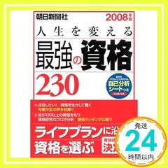 中古】 人生を変える最強の資格230 2009年版/朝日新聞出版
