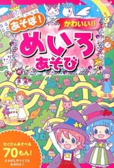 あそぼ! かわいい! ! めいろあそび